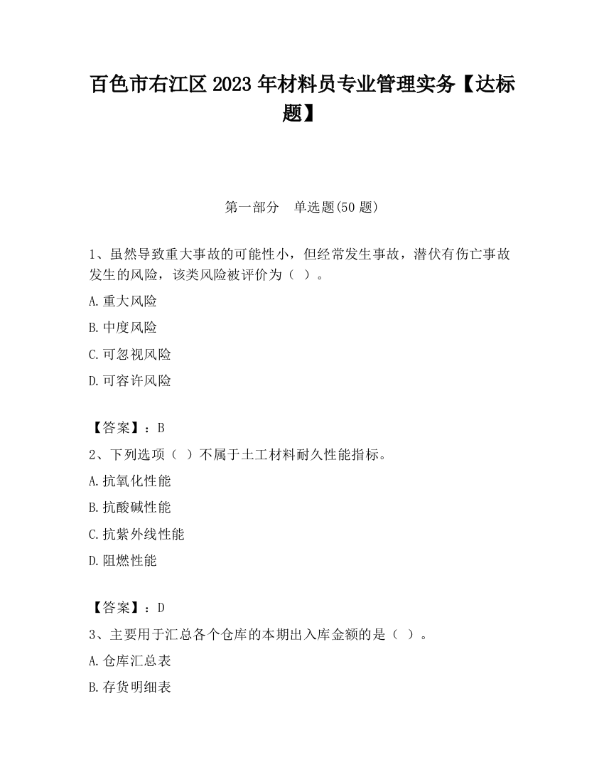 百色市右江区2023年材料员专业管理实务【达标题】