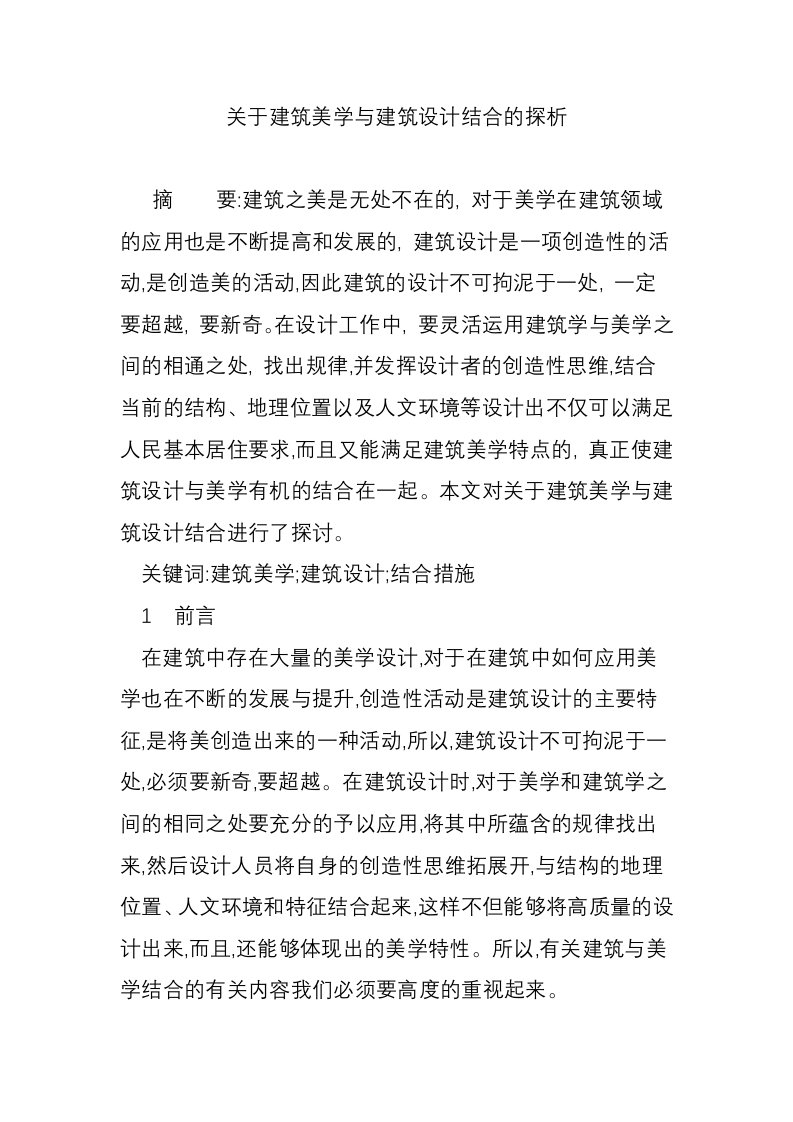 关于建筑美学与建筑设计结合的探析