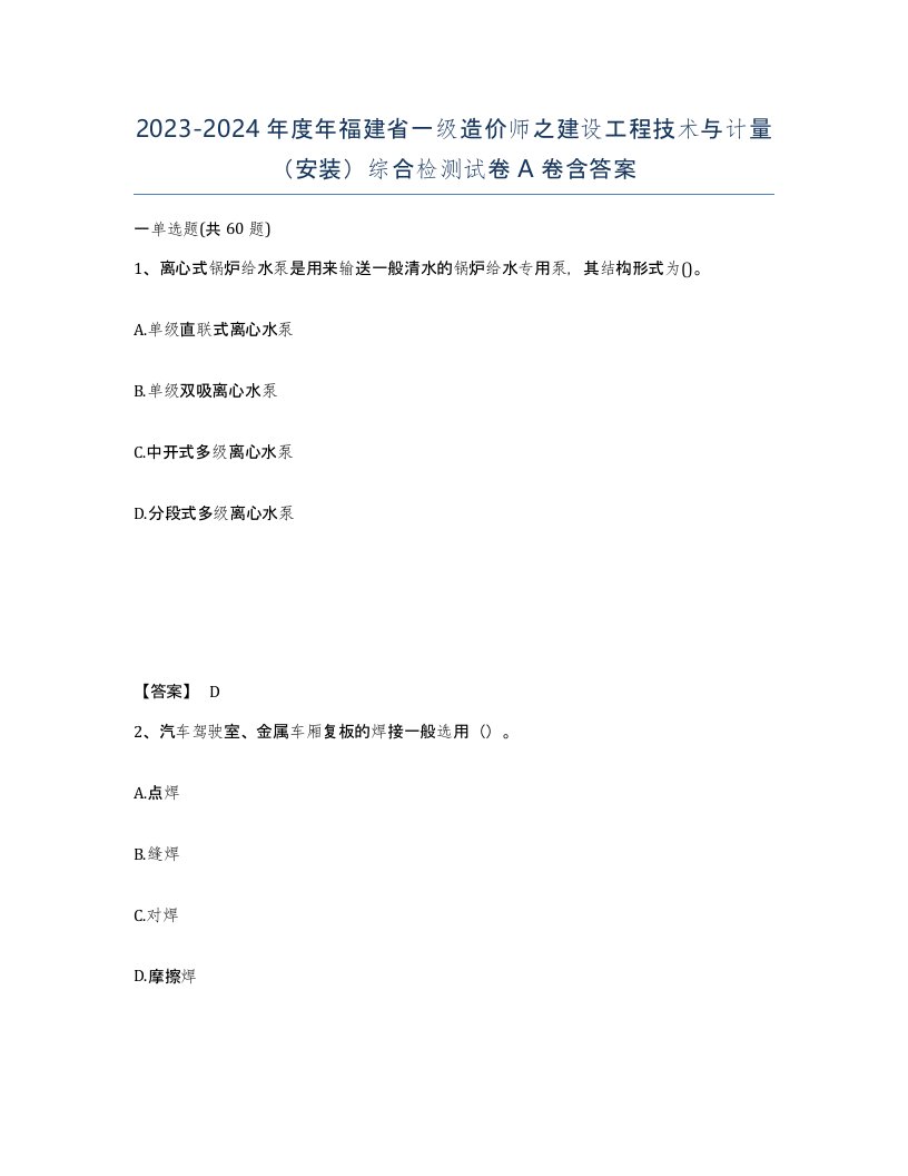 2023-2024年度年福建省一级造价师之建设工程技术与计量安装综合检测试卷A卷含答案