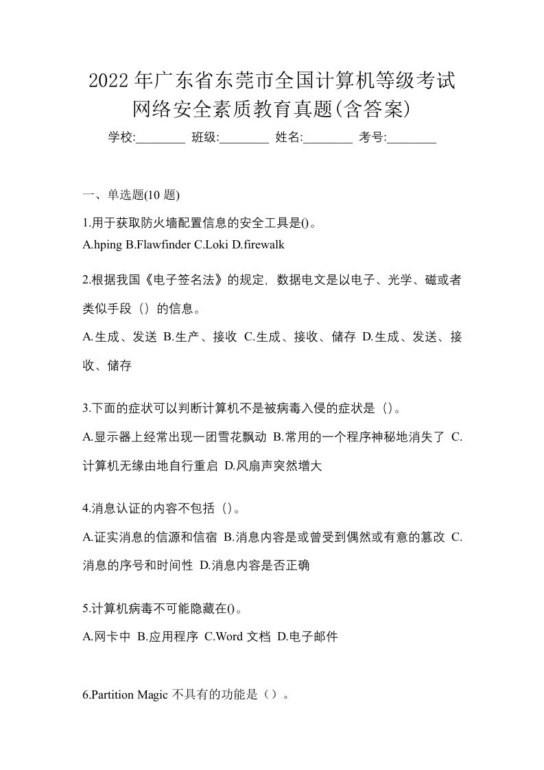 2022年广东省东莞市全国计算机等级考试网络安全素质教育真题含答案