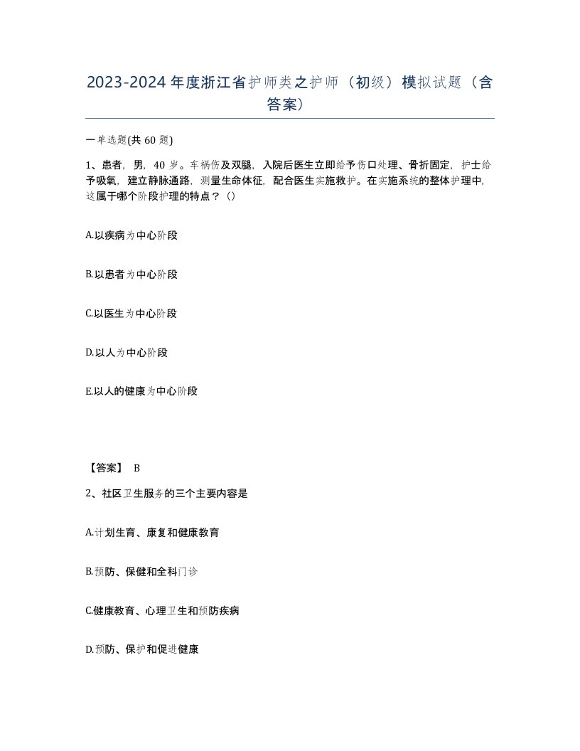 2023-2024年度浙江省护师类之护师初级模拟试题含答案