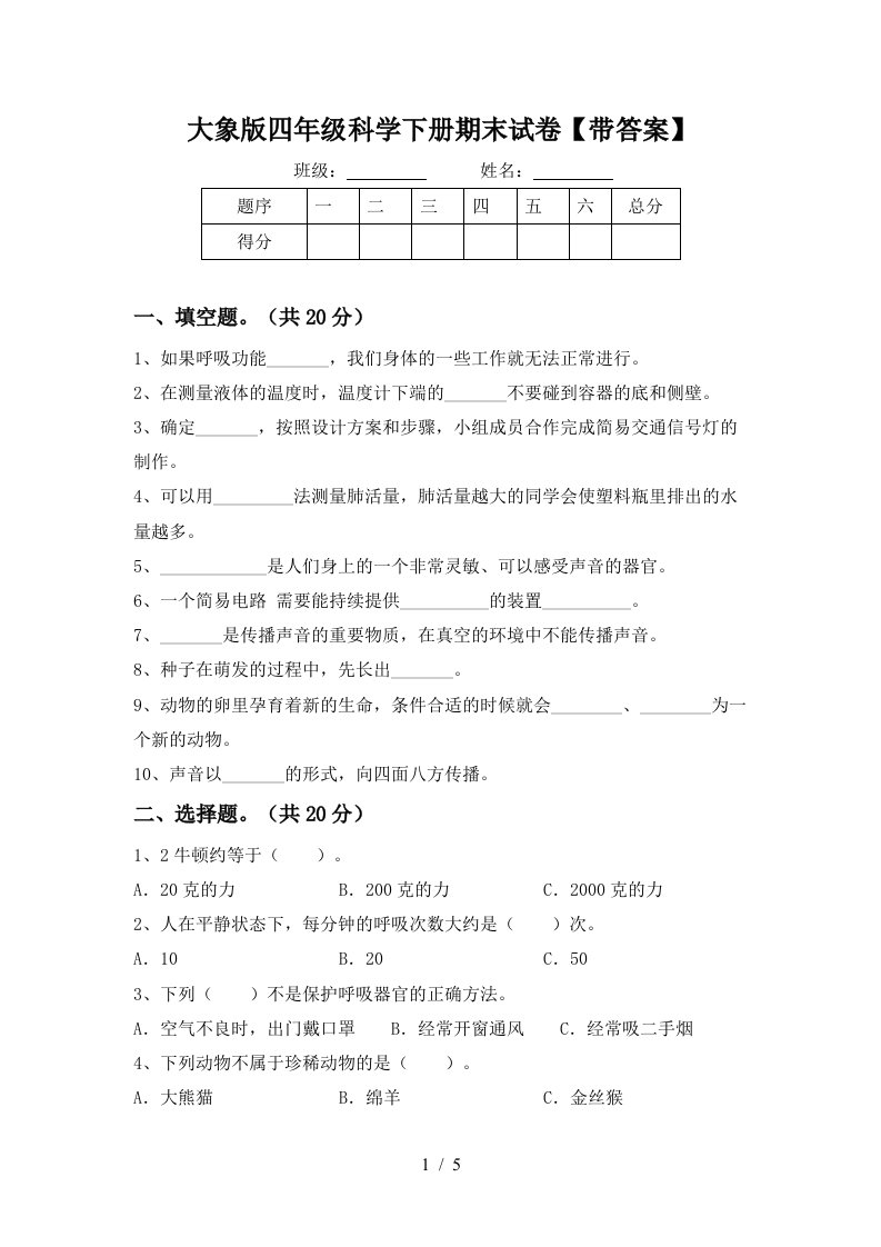 大象版四年级科学下册期末试卷带答案