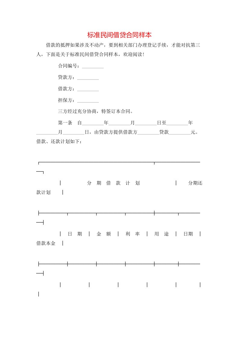 标准民间借贷合同样本