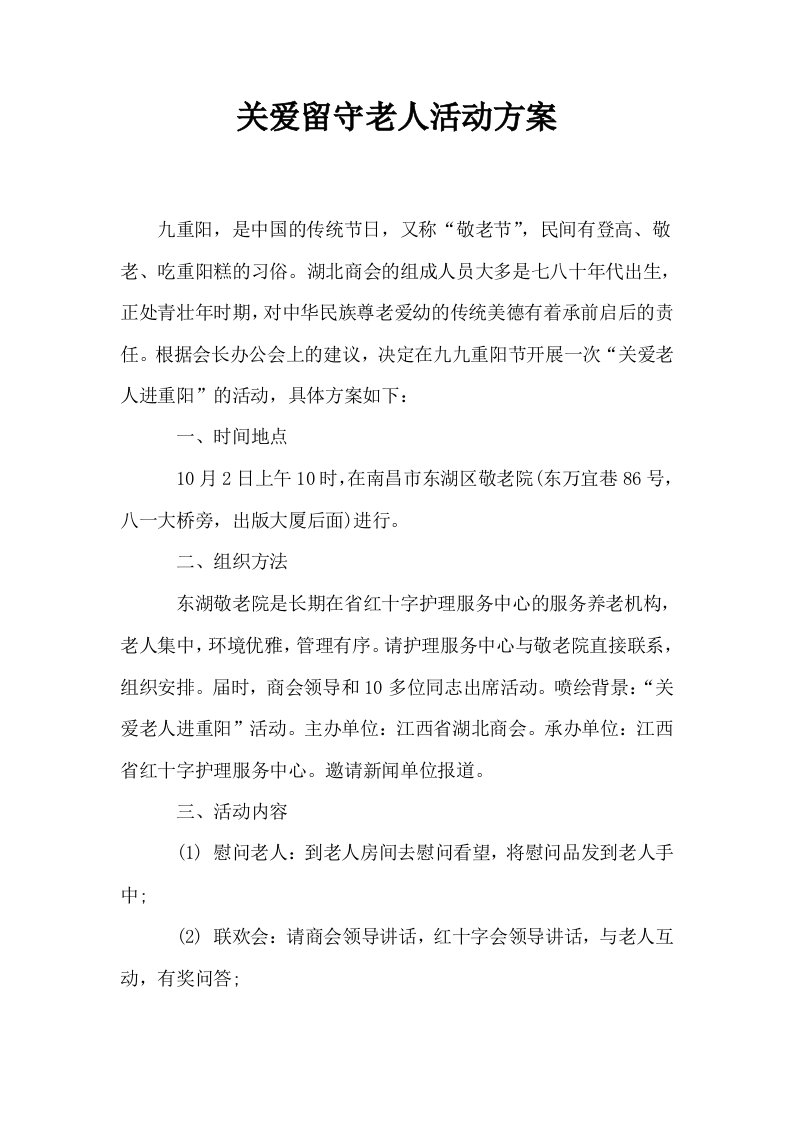 关爱留守老人活动方案