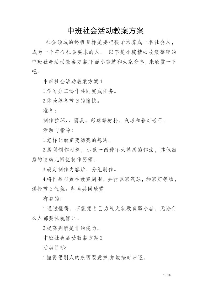 中班社会活动教案方案