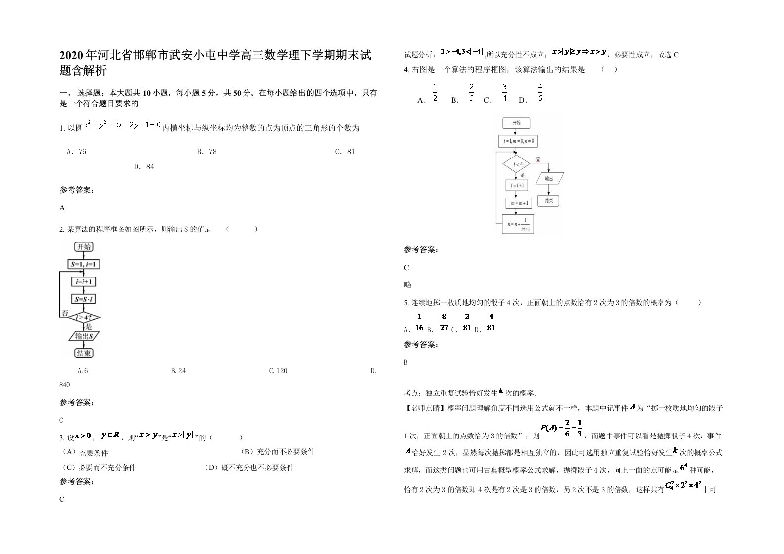 2020年河北省邯郸市武安小屯中学高三数学理下学期期末试题含解析