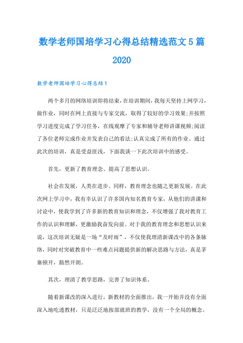 数学老师国培学习心得总结精选范文5篇