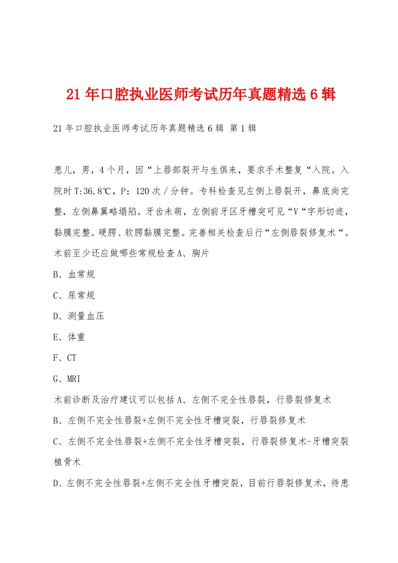 21年口腔执业医师考试历年真题6辑