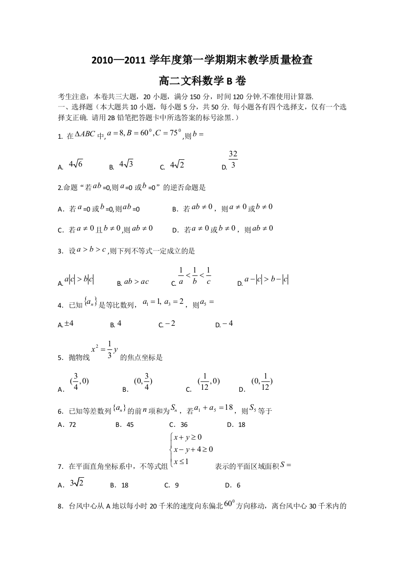 广东省东莞市教育局教研室2010-2011学年高二上学期教学质量自查试题（数学文B）