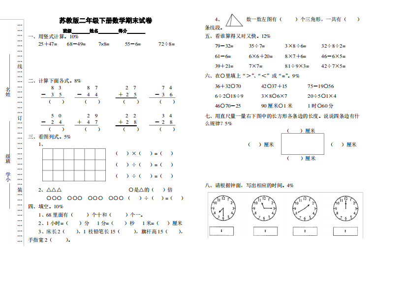 (完整版)苏教版二年级下册数学期末考试试卷