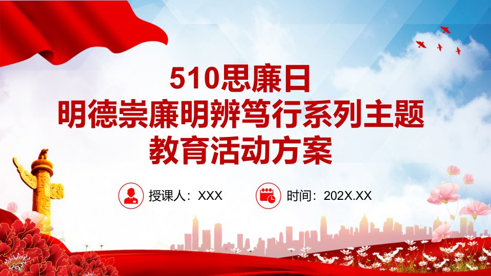 510思廉日红色大气明德崇廉明辨笃行系列主题教育活动方案党政党课专用PPT课件