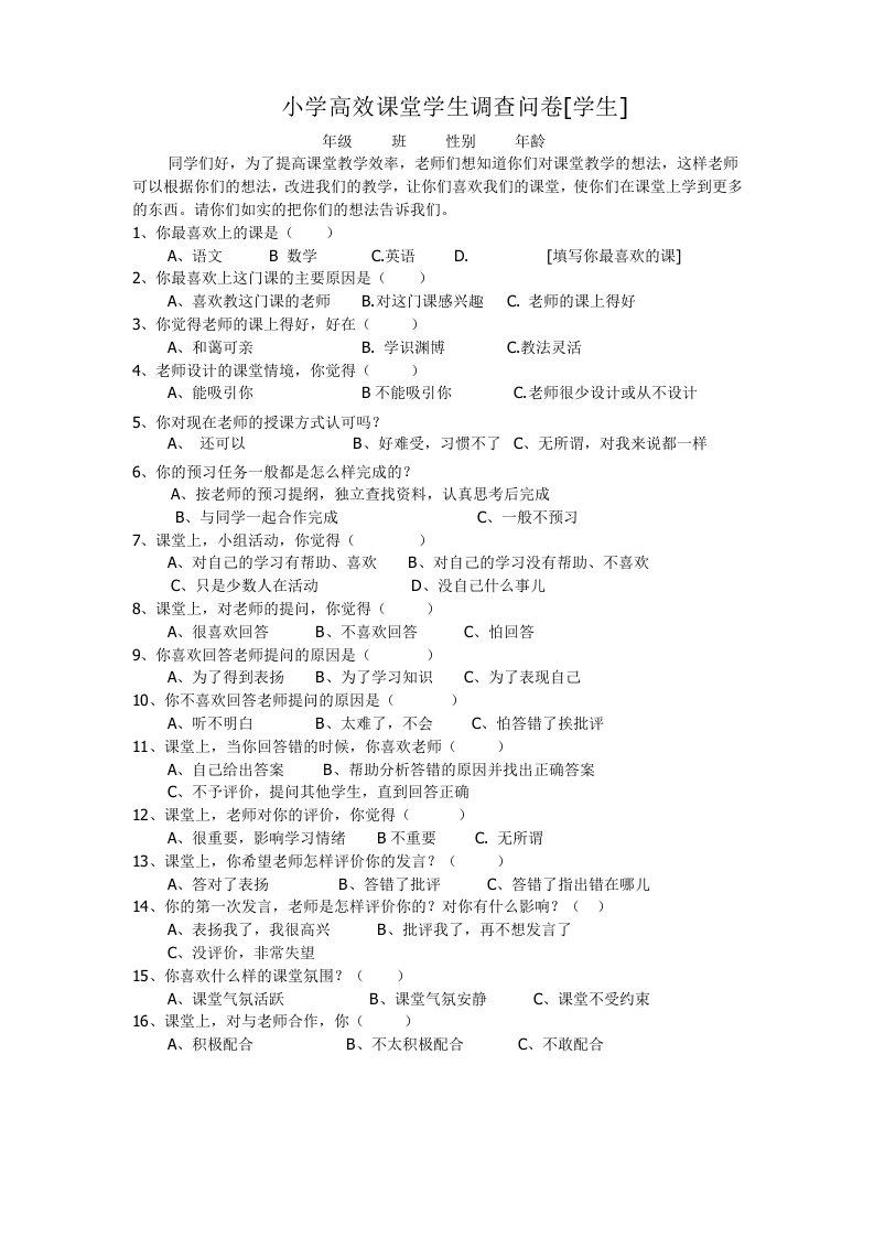 小学高效课堂学生调查问卷