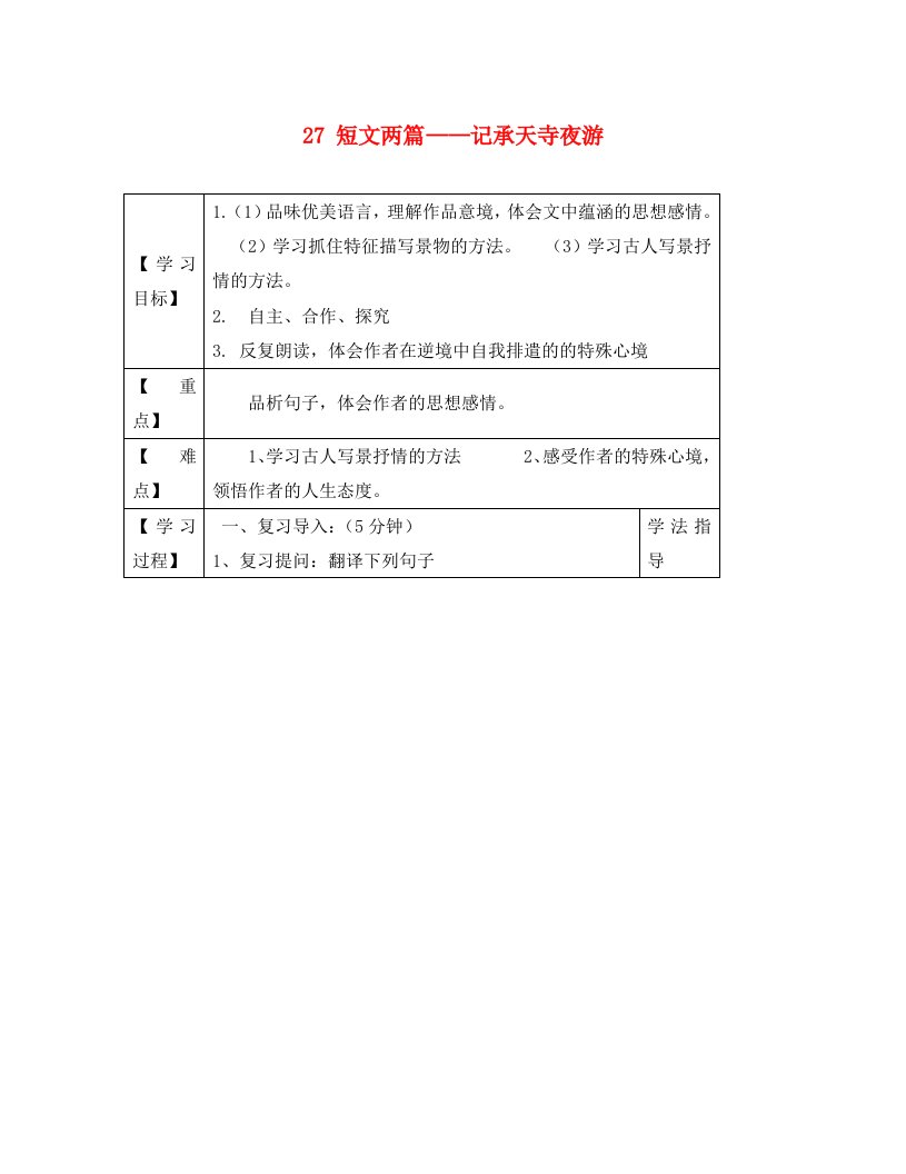 黑龙江省兰西县北安中学八年级语文上册27短文两篇——记承天寺夜游导学案2无答案新人教版