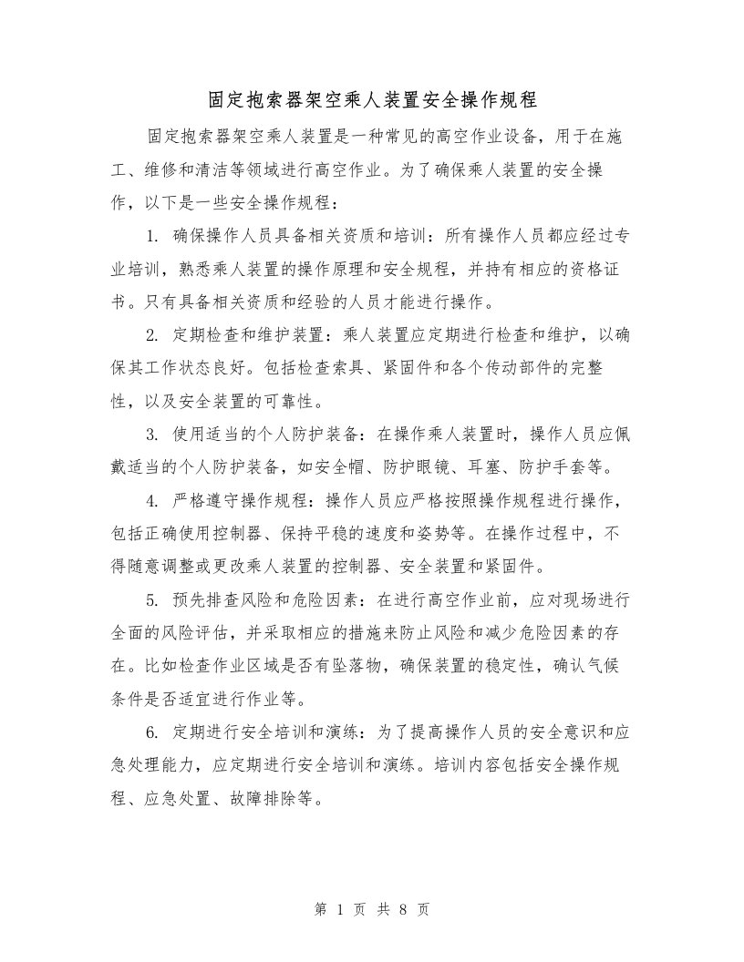 固定抱索器架空乘人装置安全操作规程（三篇）