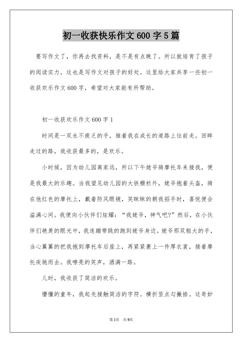 初一收获快乐作文600字5篇