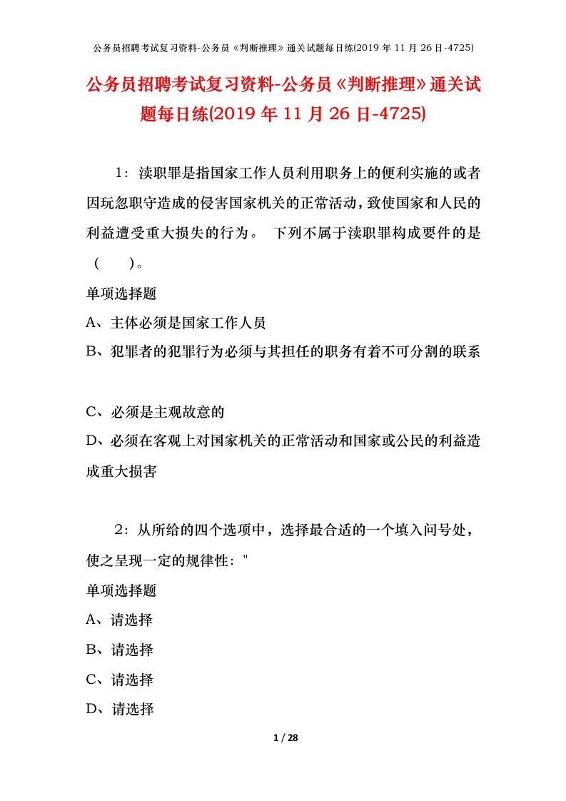 公务员招聘考试复习资料-公务员判断推理通关试题每日练2019年11月26日-4725