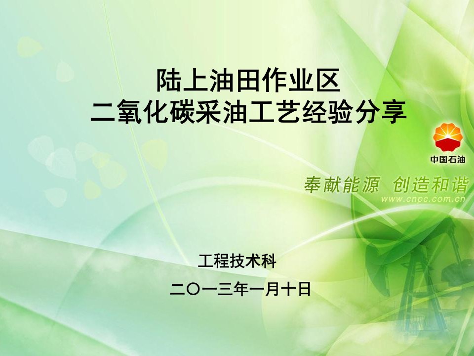 陆上油田作业区二氧化碳采油工艺安全经验分享