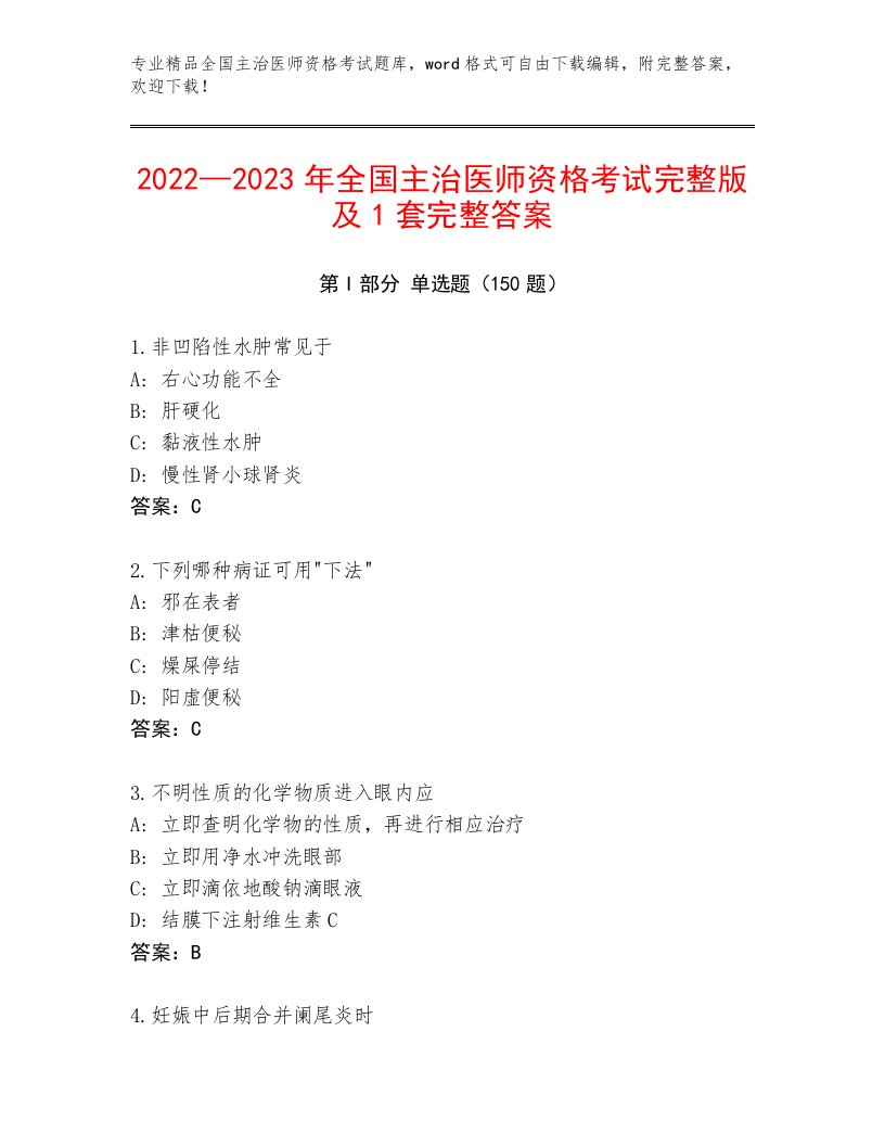 2023年全国主治医师资格考试真题题库免费答案