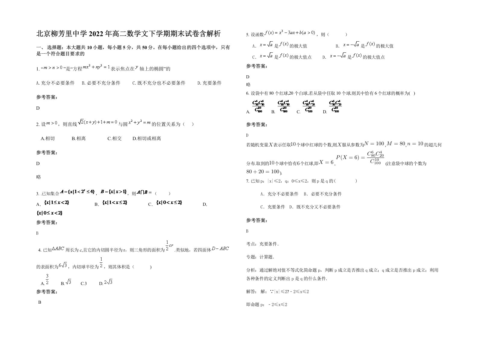 北京柳芳里中学2022年高二数学文下学期期末试卷含解析