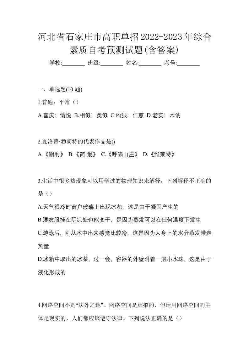 河北省石家庄市高职单招2022-2023年综合素质自考预测试题含答案