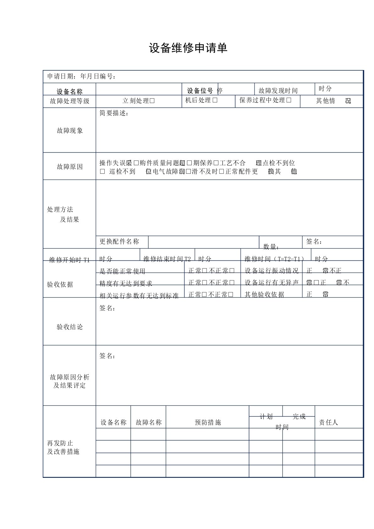 设备维修申请单表格