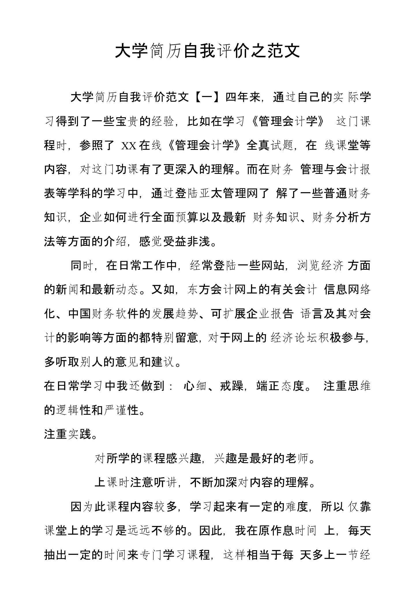 大学简历自我评价之范文