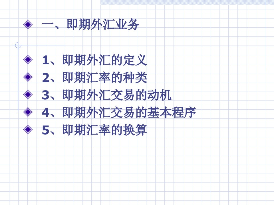 国际金融4外汇业务和汇率折算