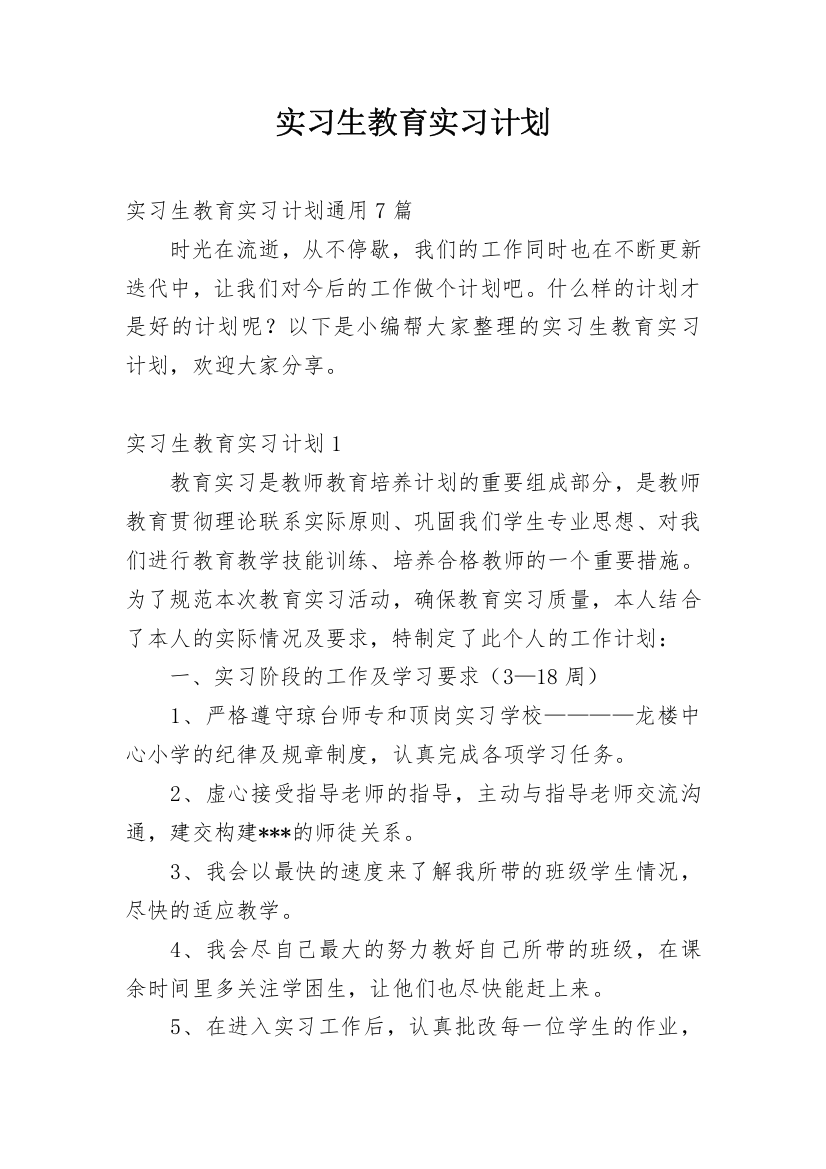 实习生教育实习计划_2