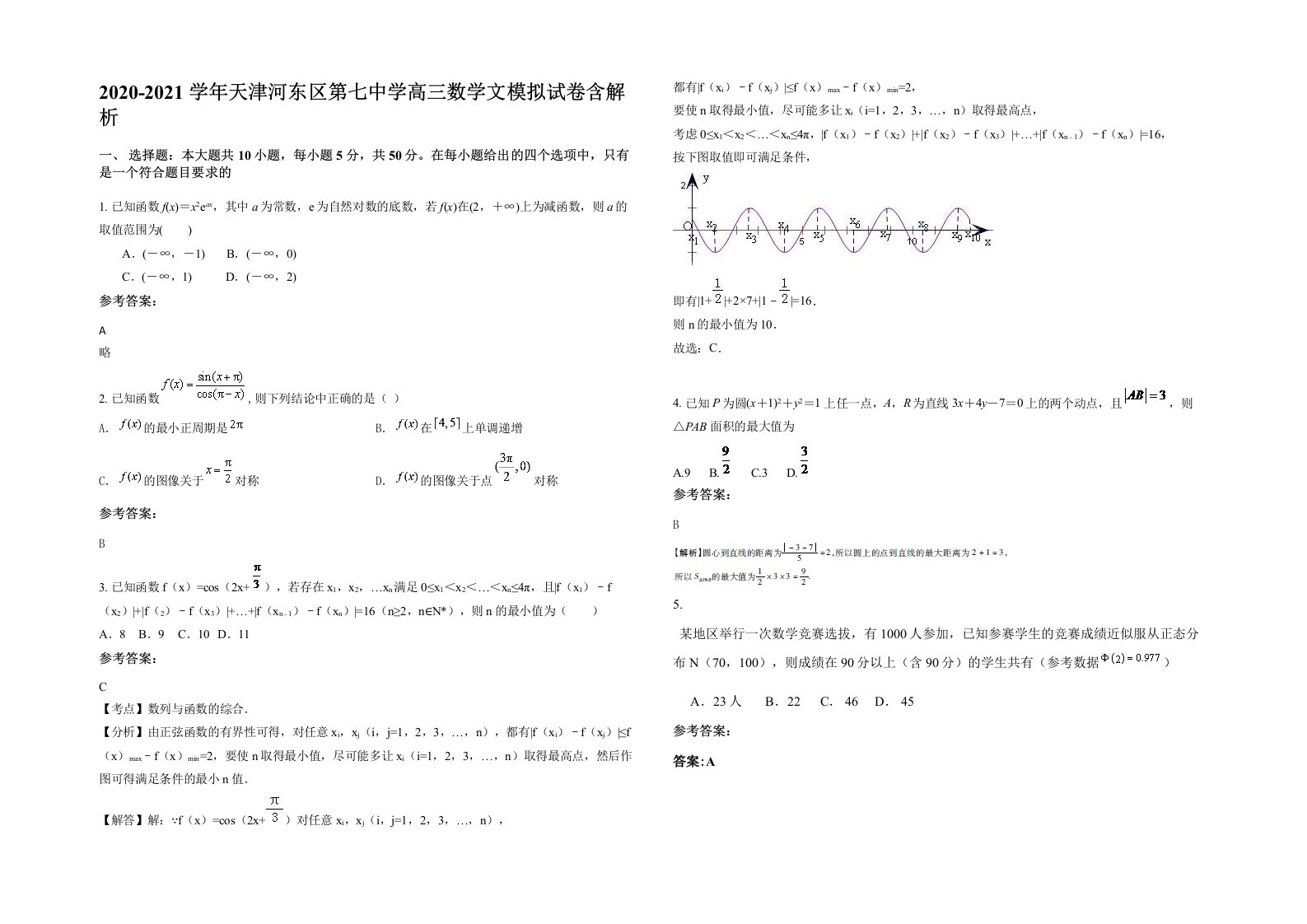 2020-2021学年天津河东区第七中学高三数学文模拟试卷含解析