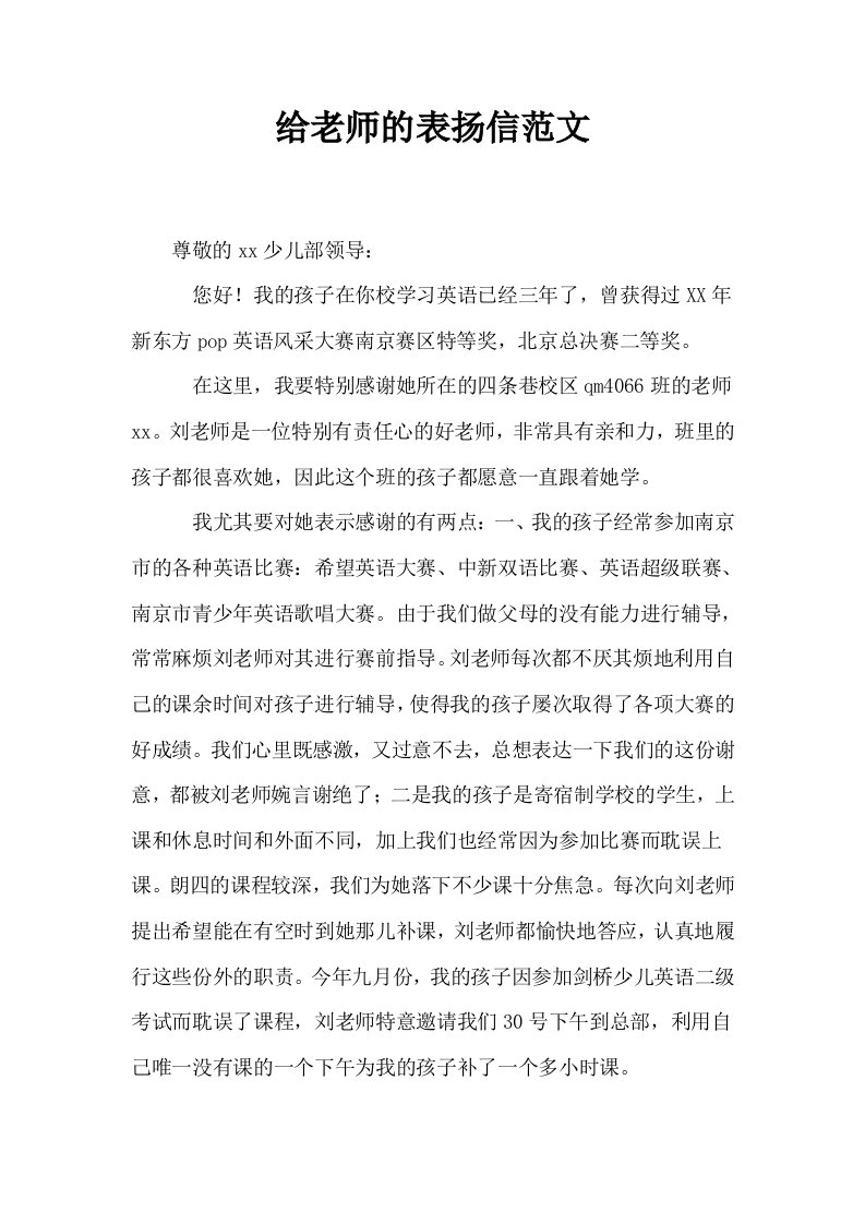 给老师的表扬信范文