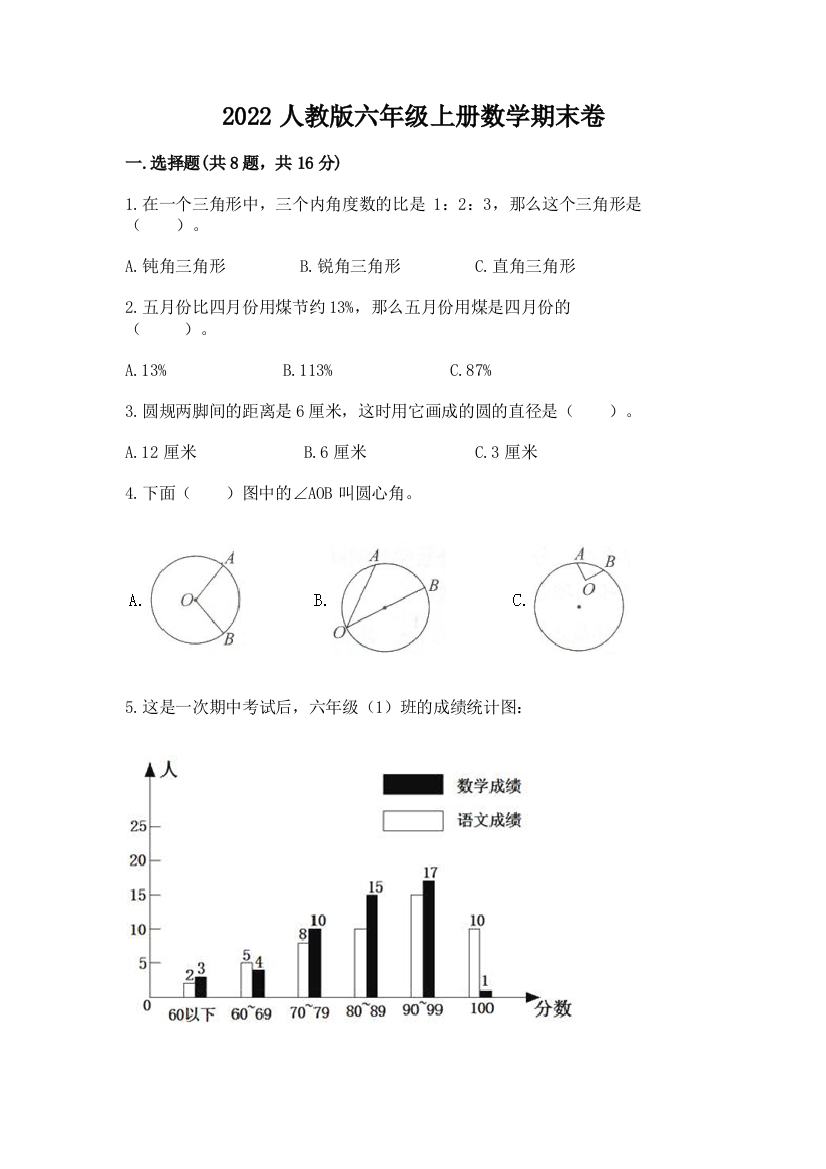 2022人教版六年级上册数学期末卷精品加答案