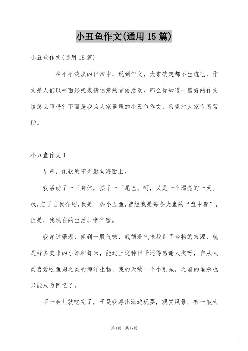 小丑鱼作文通用15篇