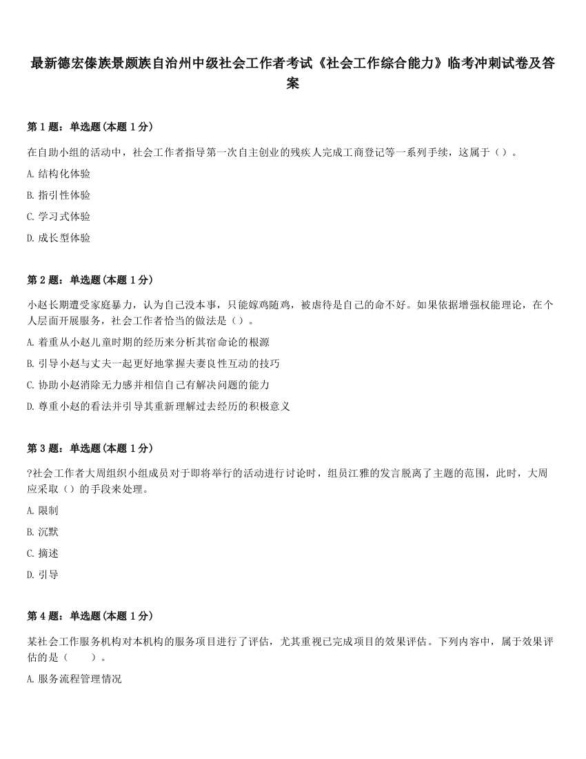 最新德宏傣族景颇族自治州中级社会工作者考试《社会工作综合能力》临考冲刺试卷及答案