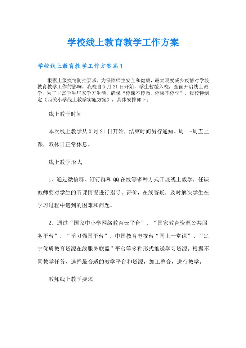 学校线上教育教学工作方案