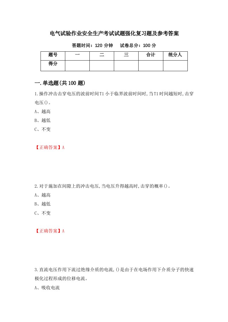 电气试验作业安全生产考试试题强化复习题及参考答案98