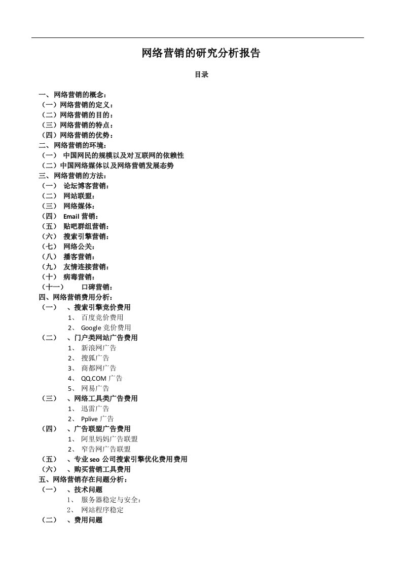 网络营销的研究分析报告