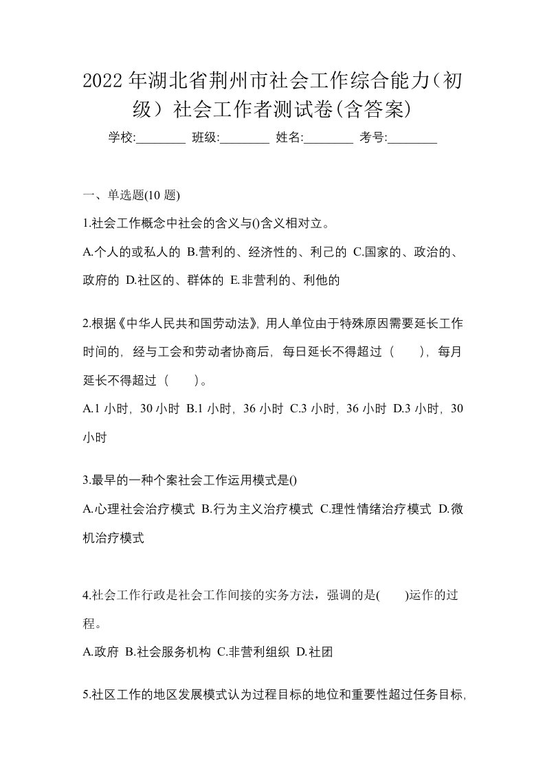 2022年湖北省荆州市社会工作综合能力初级社会工作者测试卷含答案