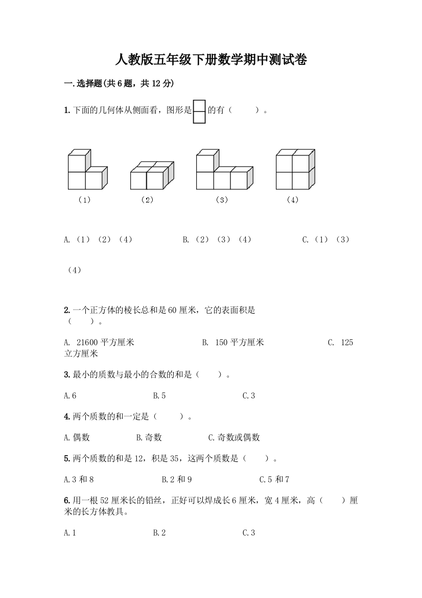 人教版五年级下册数学期中测试卷附参考答案(满分必刷)