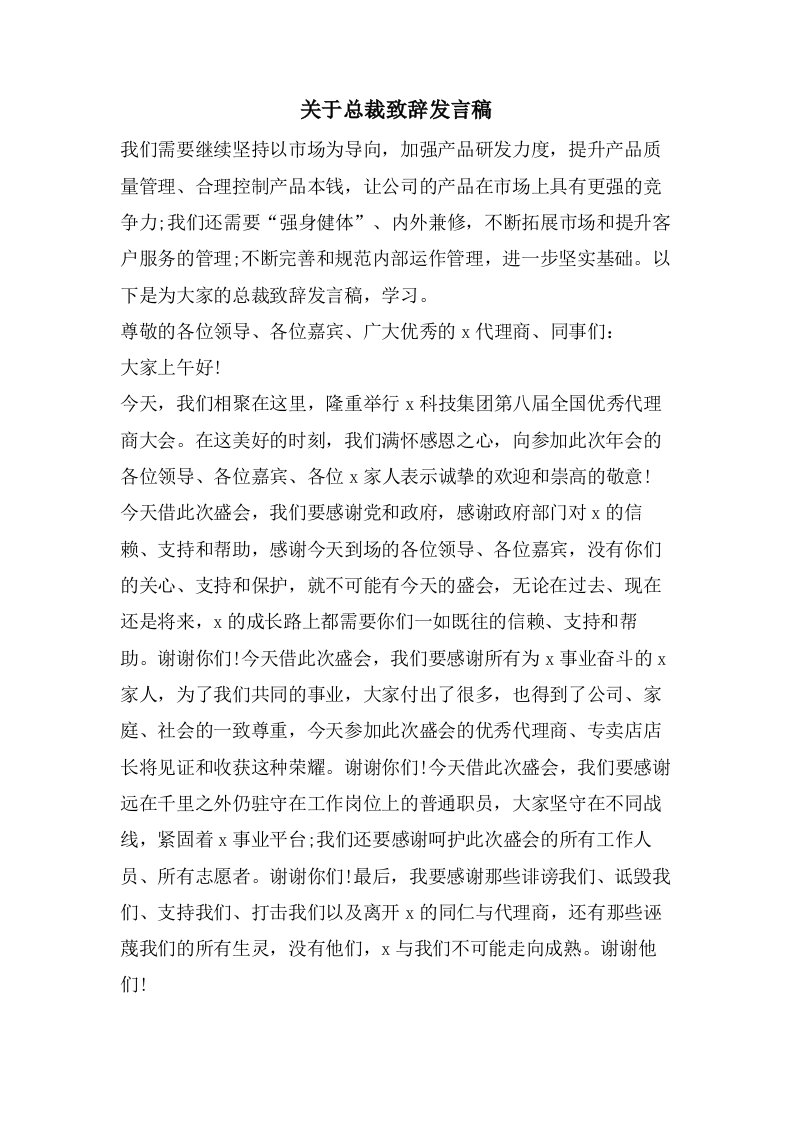 关于总裁致辞发言稿