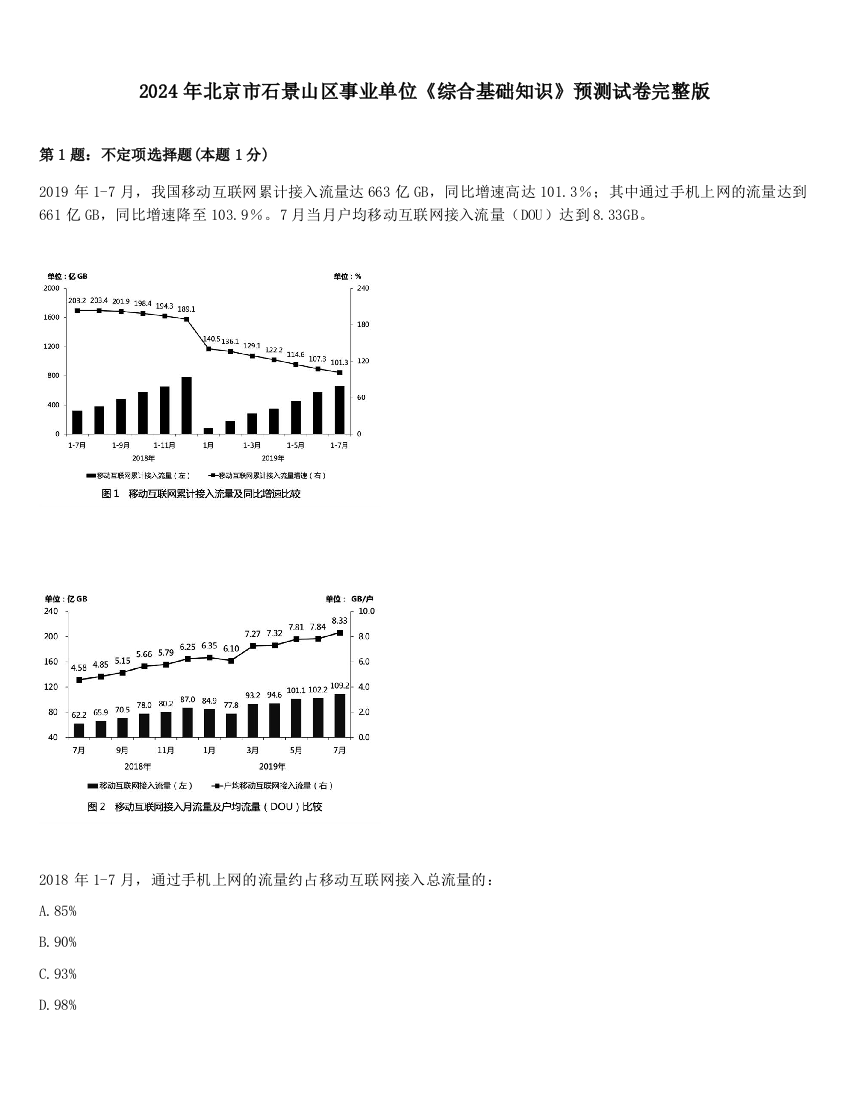 2024年北京市石景山区事业单位《综合基础知识》预测试卷完整版