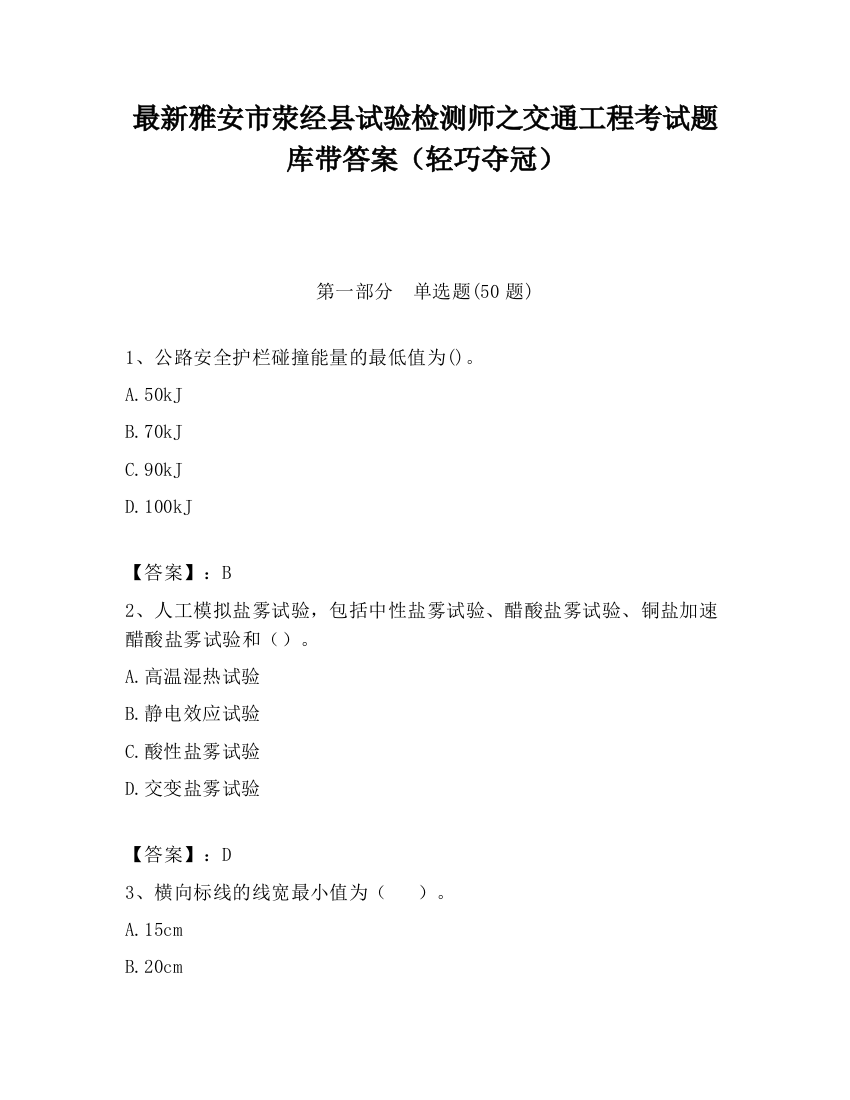 最新雅安市荥经县试验检测师之交通工程考试题库带答案（轻巧夺冠）