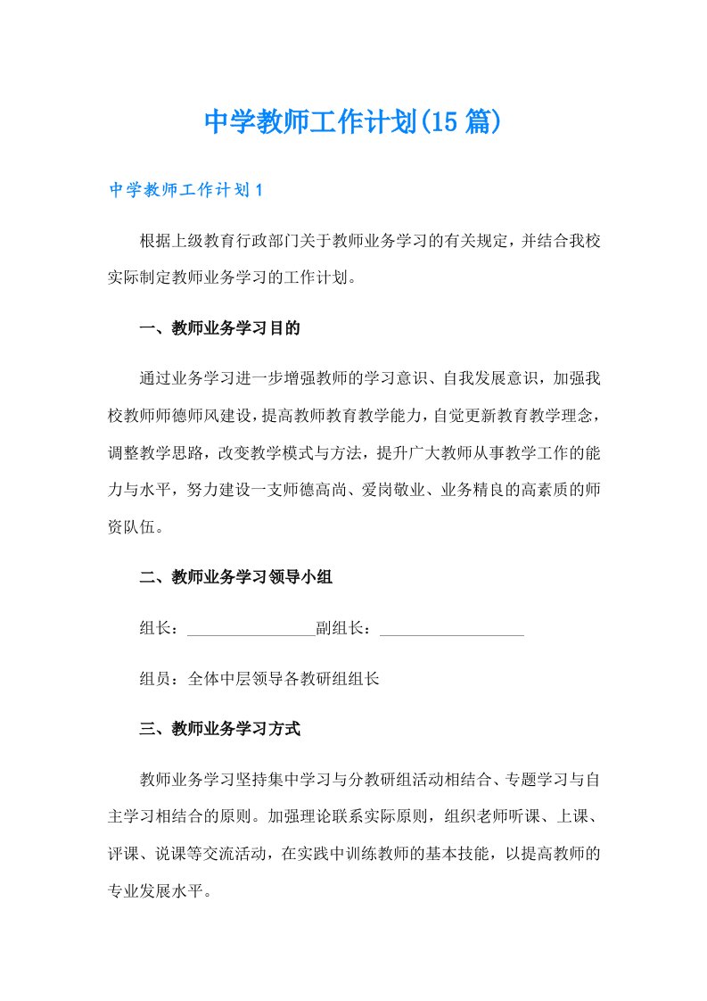 中学教师工作计划(15篇)