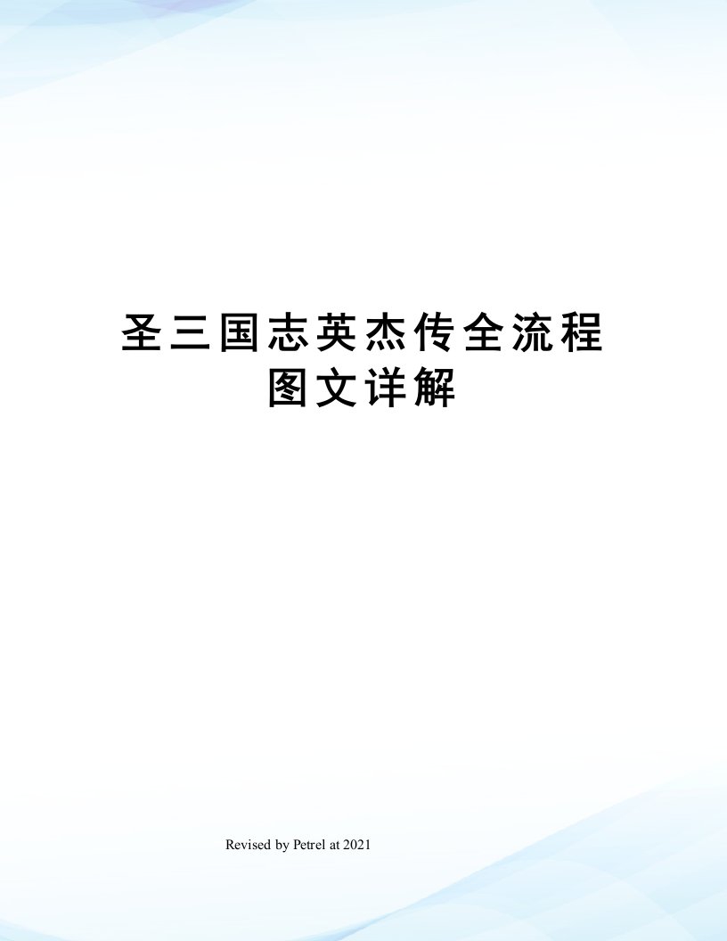 圣三国志英杰传全流程图文详解