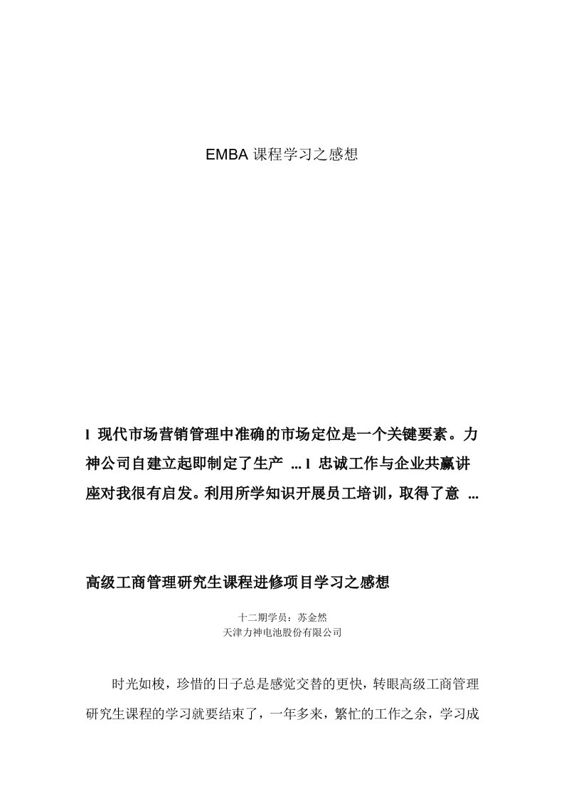 EMBA课程学习之感想