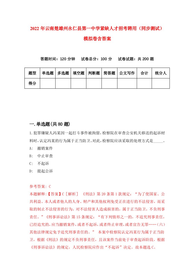 2022年云南楚雄州永仁县第一中学紧缺人才招考聘用同步测试模拟卷含答案2