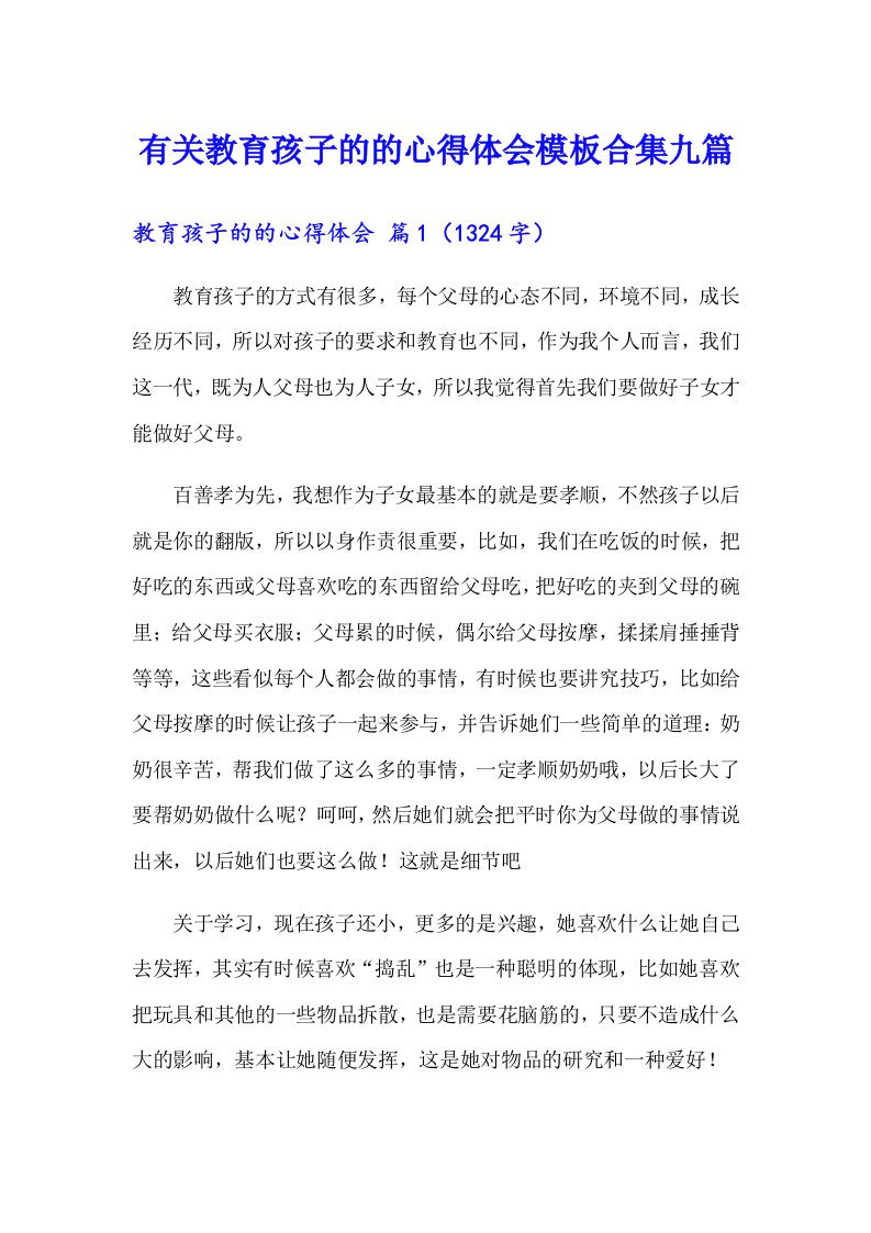 有关教育孩子的的心得体会模板合集九篇