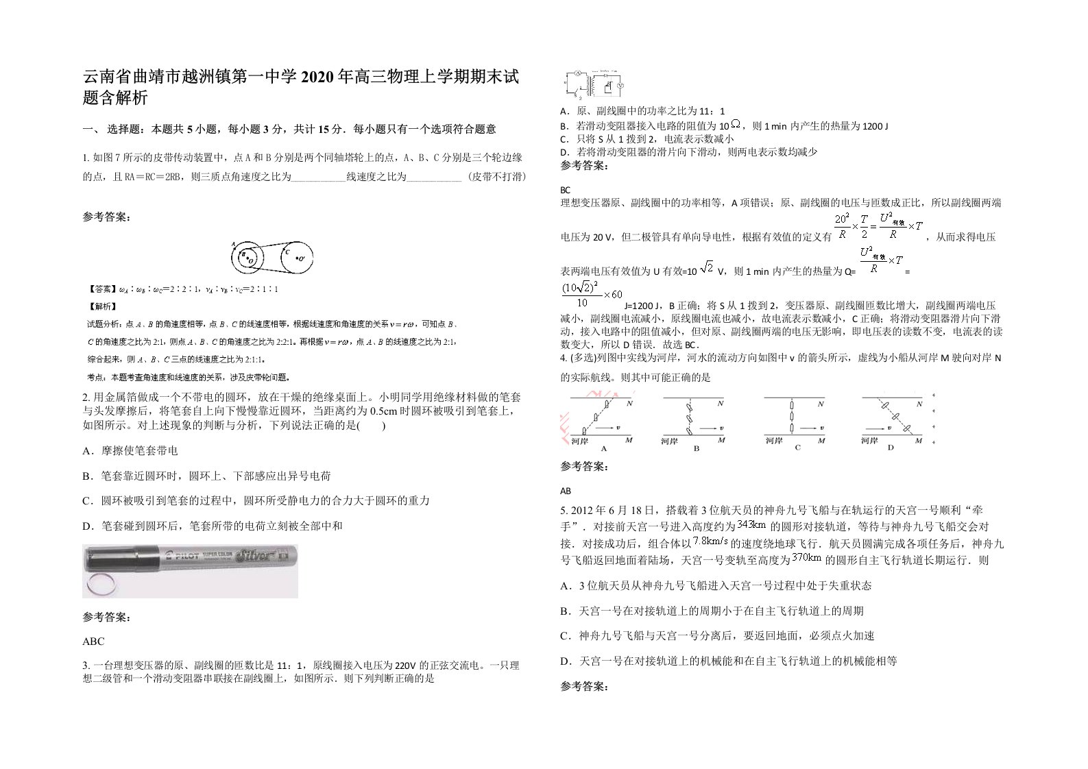 云南省曲靖市越洲镇第一中学2020年高三物理上学期期末试题含解析