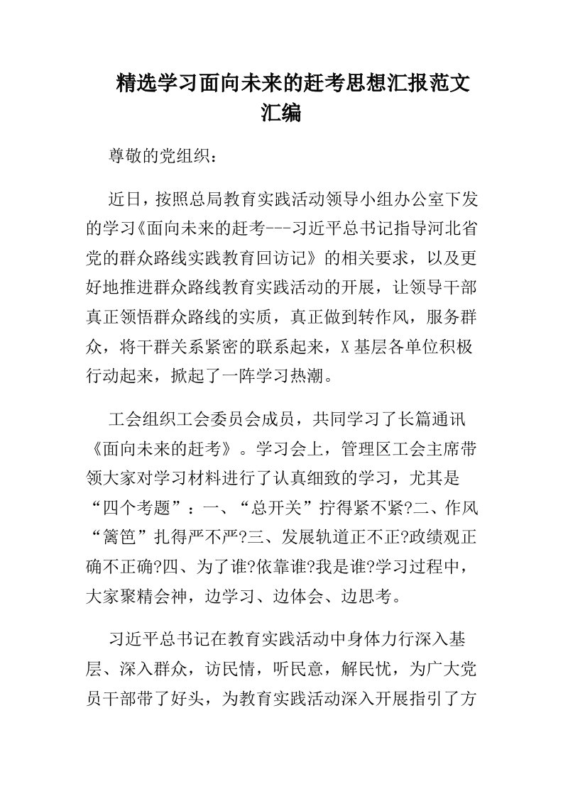 精选学习面向未来的赶考思想汇报范文汇编