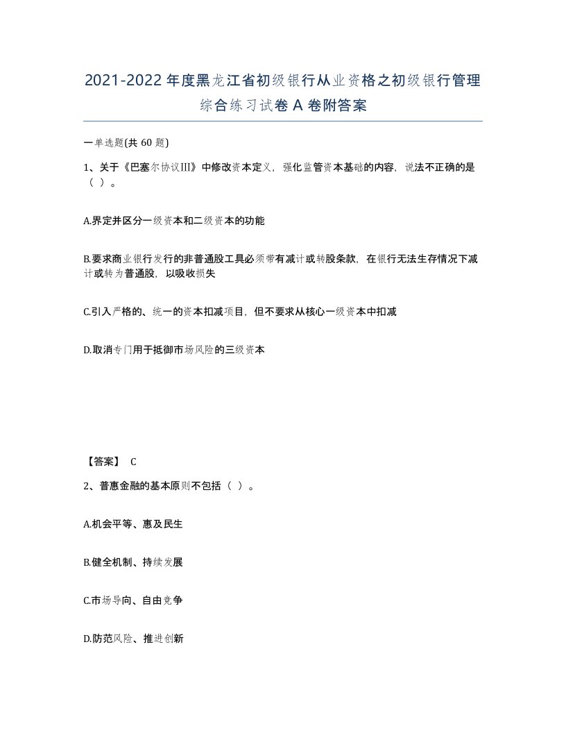 2021-2022年度黑龙江省初级银行从业资格之初级银行管理综合练习试卷A卷附答案