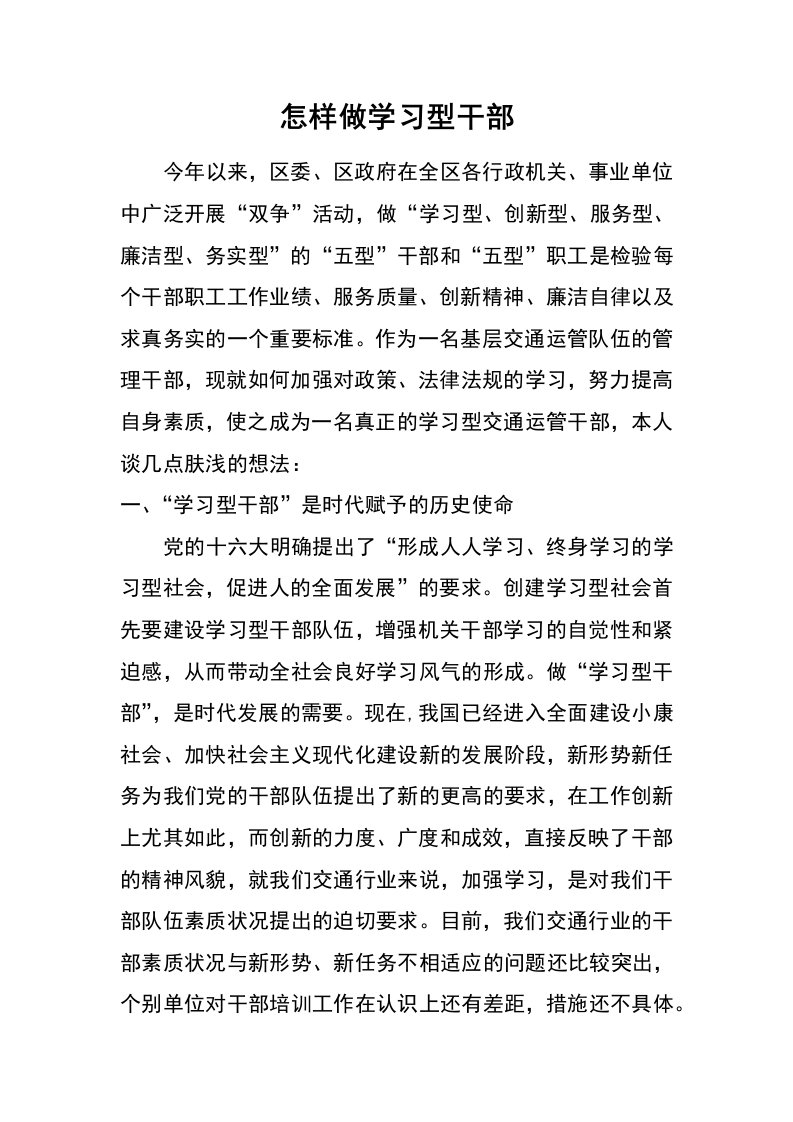 怎样做学习型干部